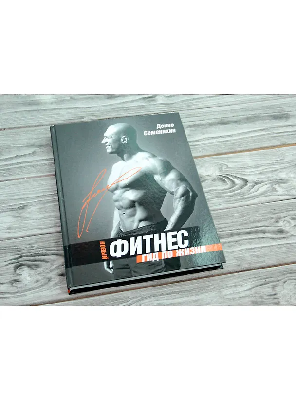 Книга Новый фитнес. Гид по жизни (Денис Семенихин) — 4