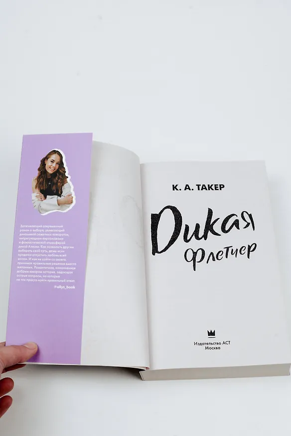 Книга Дикая Флетчер (К. А. Такер) — 9