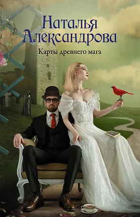 Книга Карты древнего мага (Наталия Александрова)