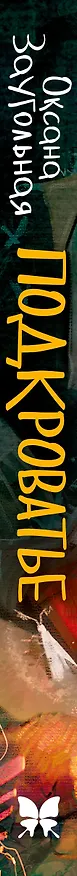 Книга Подкроватье (Оксана Заугольная) — 3