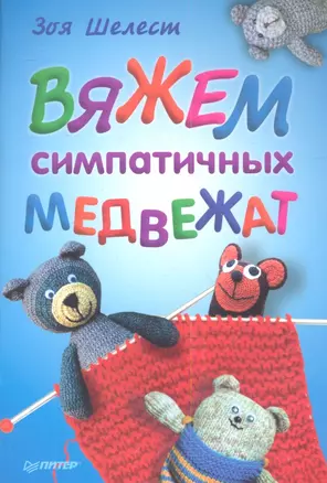 Вяжем симпатичных медвежат — 2345012 — 1