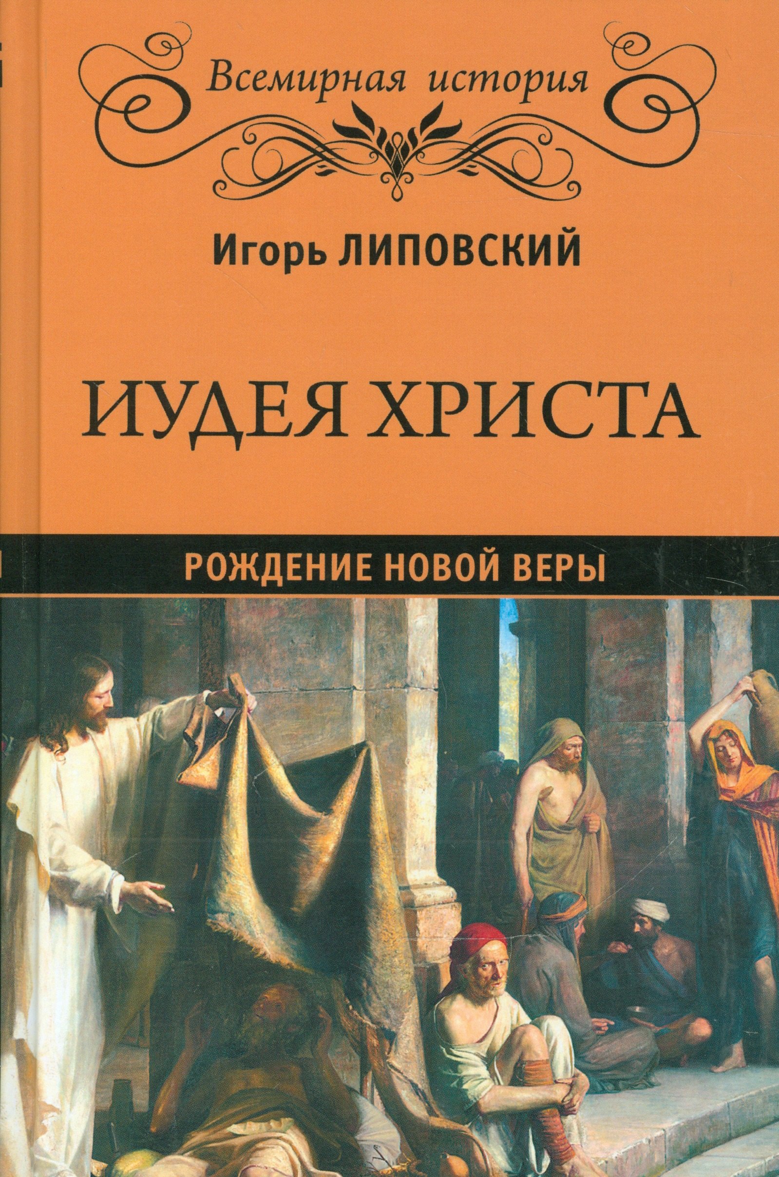 

Иудея Христа