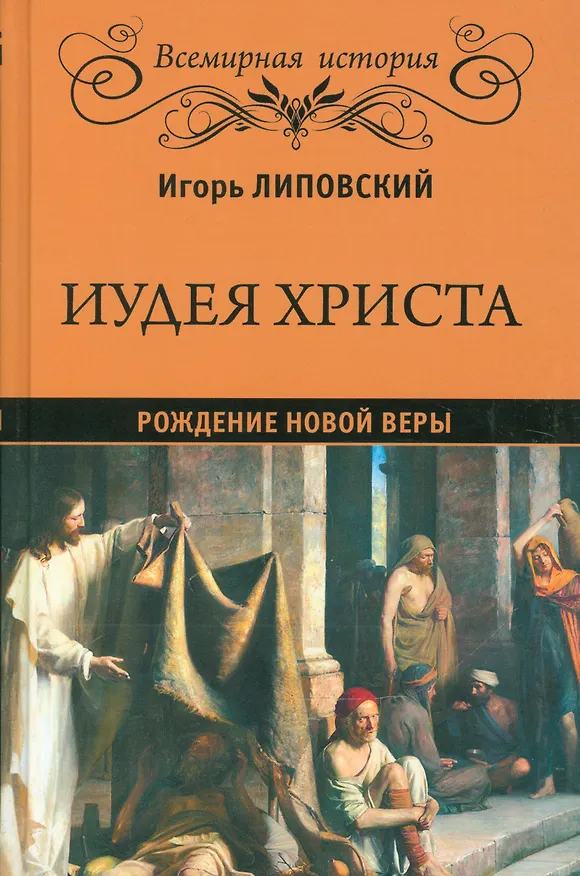 Книга Иудея Христа (Игорь Липовский) — 1