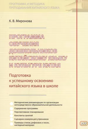 Программа обучения дошкольников китайскому языку и культуре Китая…(м) (Миронова) — 2594045 — 1