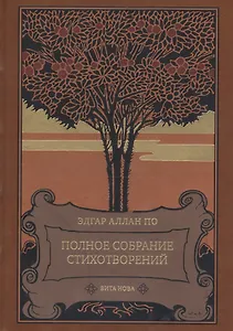 Полное собрание стихотворений