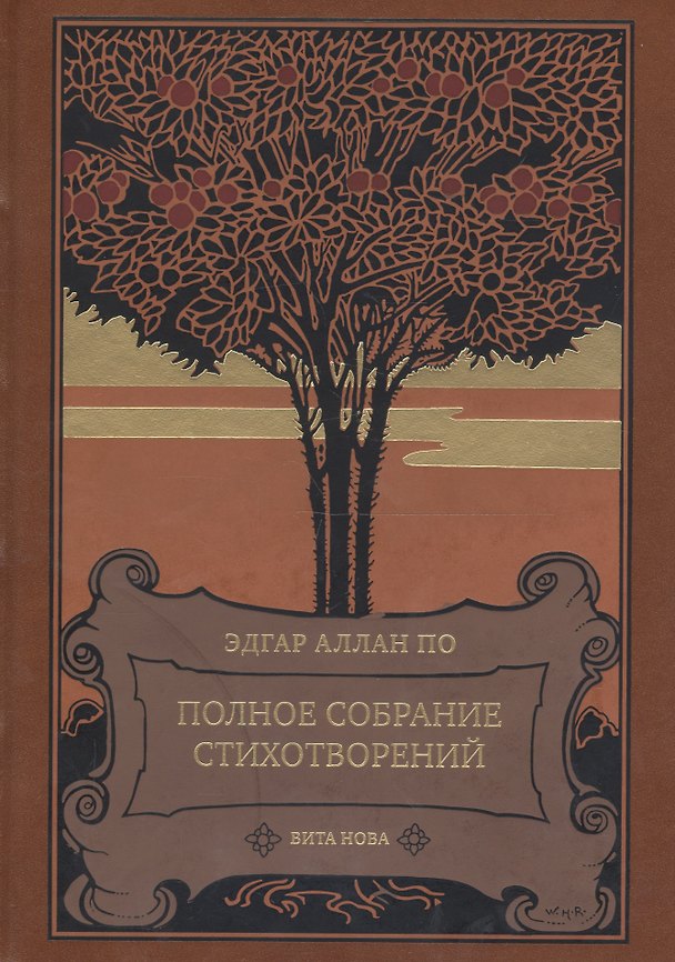 Книга Полное собрание стихотворений (Эдгар По) — 1