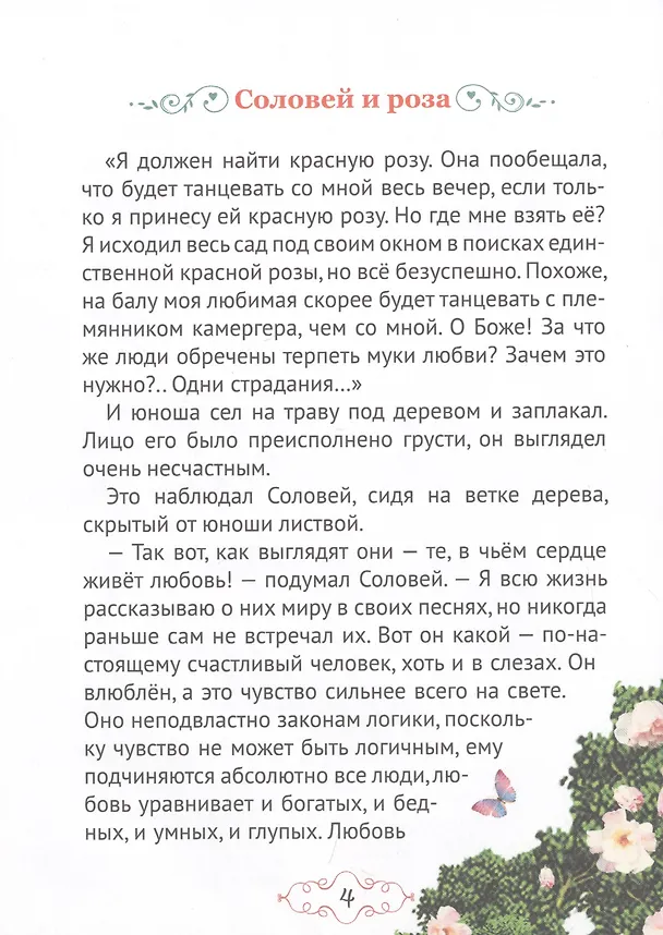 Книга БИБЛИОТЕКА ДЕТСКОГО САДА. СКАЗКИ ОСКАРА УАЙЛДА (Оскар Уайльд) — 3