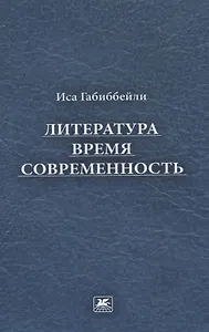 Литература, время, современность