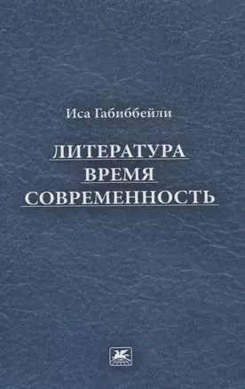 Литература, время, современность — 2840521 — 1