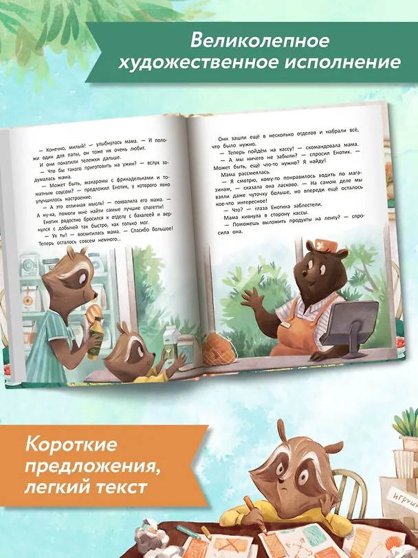 Книга Енотик учится помогать (Ирина Зартайская) — 10