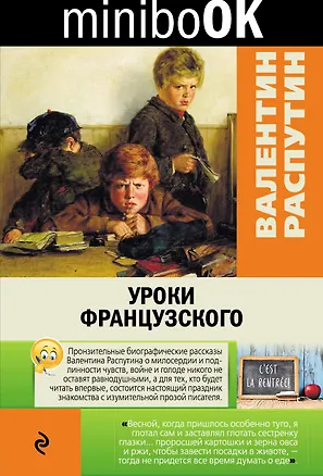 Книга Уроки французского (Валентин Распутин)