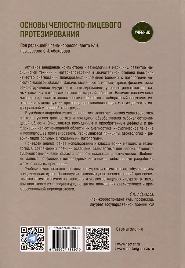 Книга Основы челюстно-лицевого протезирования. Учебник (Садулла Абакаров) — 2