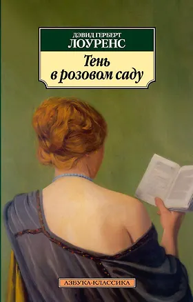 Книга Тень в розовом саду (Дэвид Лоуренс)