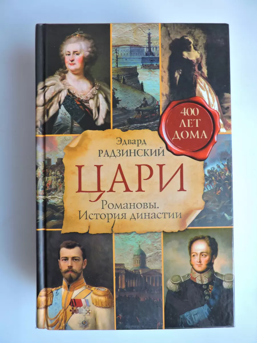 Цари. Романовы. История династии (Эдвард Радзинский) - купить книгу с  доставкой в интернет-магазине «Читай-город». ISBN: 978-5-17-078028-0