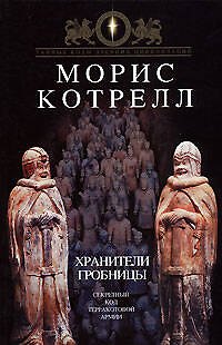 Хранители гробницы: Секретный код Терракотовой Армии