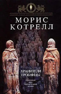 Книга Хранители гробницы: Секретный код Терракотовой Армии (Морис Котрелл)