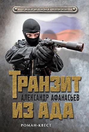 Книга Транзит из ада (Александр Афанасьев, Александр Афанасьев)