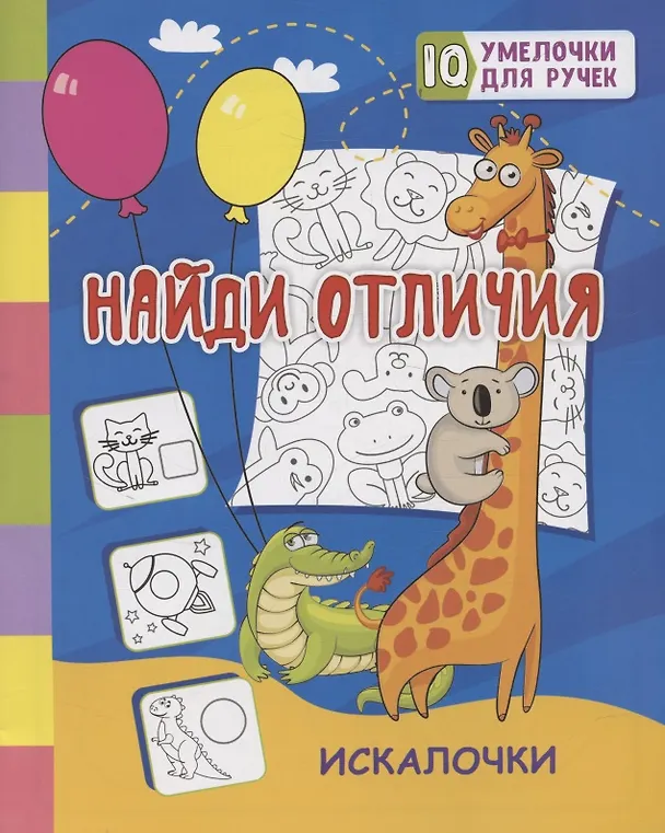 Книга Найди отличия: искалочки (Татьяна Березенкова) — 1