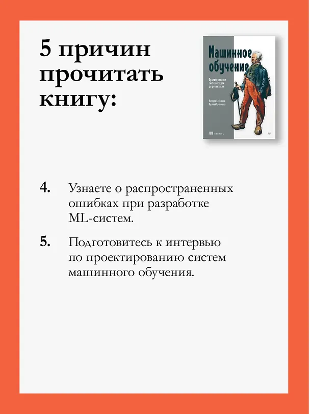Книга Машинное обучение. Проектирование систем от идеи до реализации (Валерий Бабушкин, Арсений Кравченко) — 8
