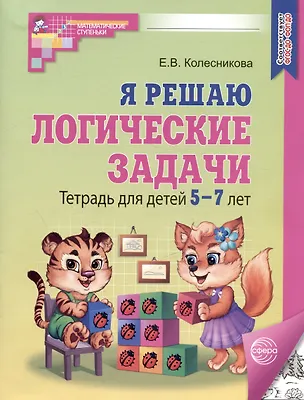Книга Я решаю логические задачи. Тетрадь для детей 5-7 лет (Елена Колесникова)