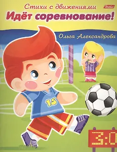 Идет соревнование!