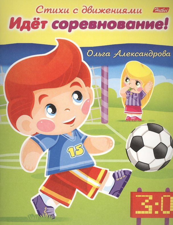 Книга Идет соревнование! (Ольга Александрова) — 1