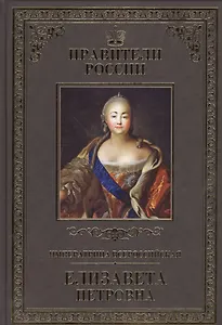 Великие правители. Том 18. Императрица Всероссийская  Елизавета Петровна
