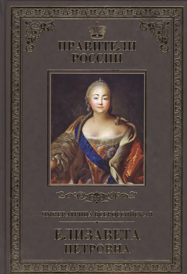 Книга Великие правители. Том 18. Императрица Всероссийская Елизавета Петровна (Виктор Захаров) — 1