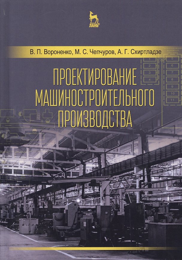Книга Проектирование машиностроительного производства. Учебник (Владимир Вороненко) — 1