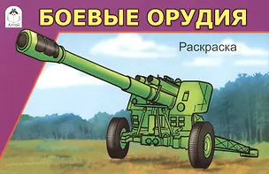 Книга Боевые орудия. Раскраска (И. Севостьянов)