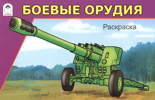 Книга Боевые орудия. Раскраска (И. Севостьянов) — 1