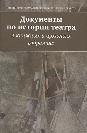 Книга Документы по истории театра в книжных и архивных собраниях. Двадцатые Международные научные чтения "Театральная книга между прошлым и будущим" ()