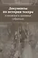 Документы по истории театра в книжных и архивных собраниях. Двадцатые Международные научные чтения "Театральная книга между прошлым и будущим" — 2630827 — 1