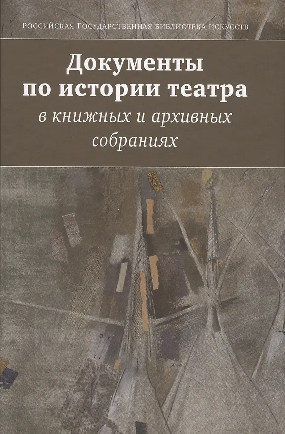 Книга Документы по истории театра в книжных и архивных собраниях. Двадцатые Международные научные чтения "Театральная книга между прошлым и будущим" () — 1