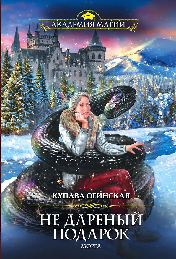 Книга Не дареный подарок. Морра (Купава Огинская) — 1
