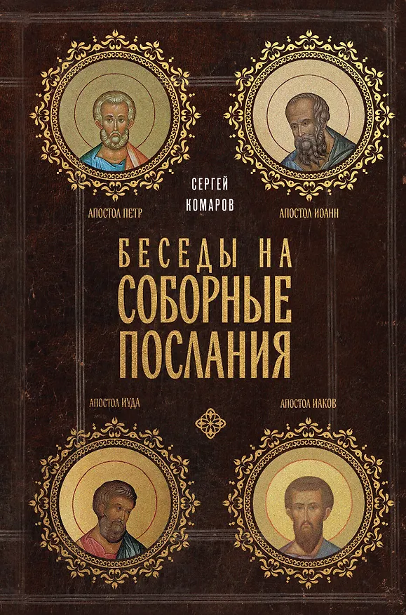 Книга Беседы на Соборные послания (Сергей Комаров) — 1
