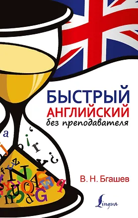 Книга Быстрый английский без преподавателя (Валерий Бгашев)