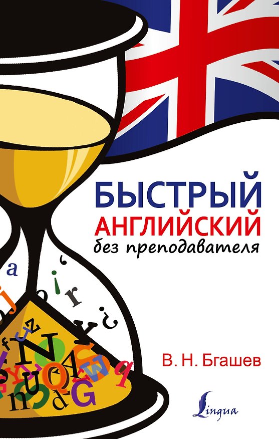 Книга Быстрый английский без преподавателя (Валерий Бгашев) — 1