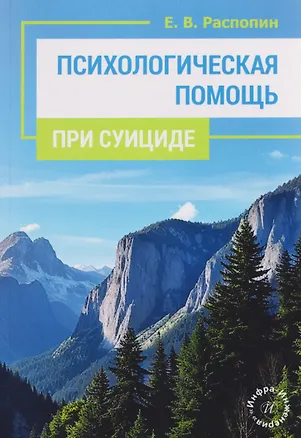 Книга Психологическая помощь при суициде (Евгений Распопин)