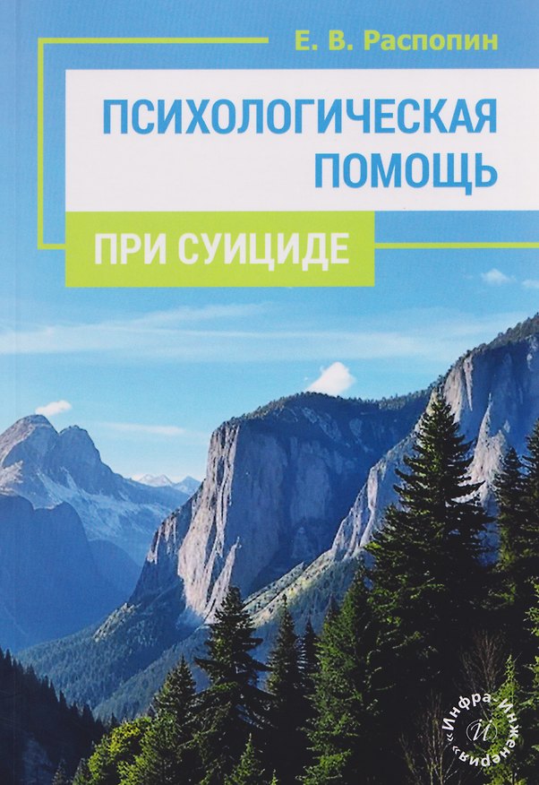 Книга Психологическая помощь при суициде (Евгений Распопин) — 1