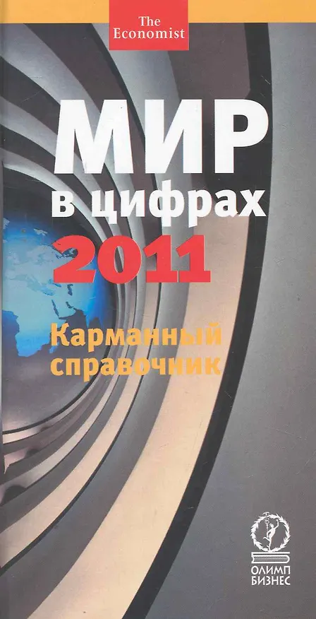 Книга Мир в цифрах-2011. Карманный справочник () — 1