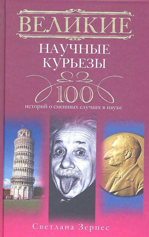 

Великие научные курьезы. 100 историй о смешных случаях в науке