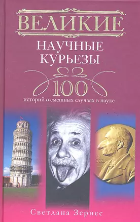 Великие научные курьезы. 100 историй о смешных случаях в науке — 2290756 — 1