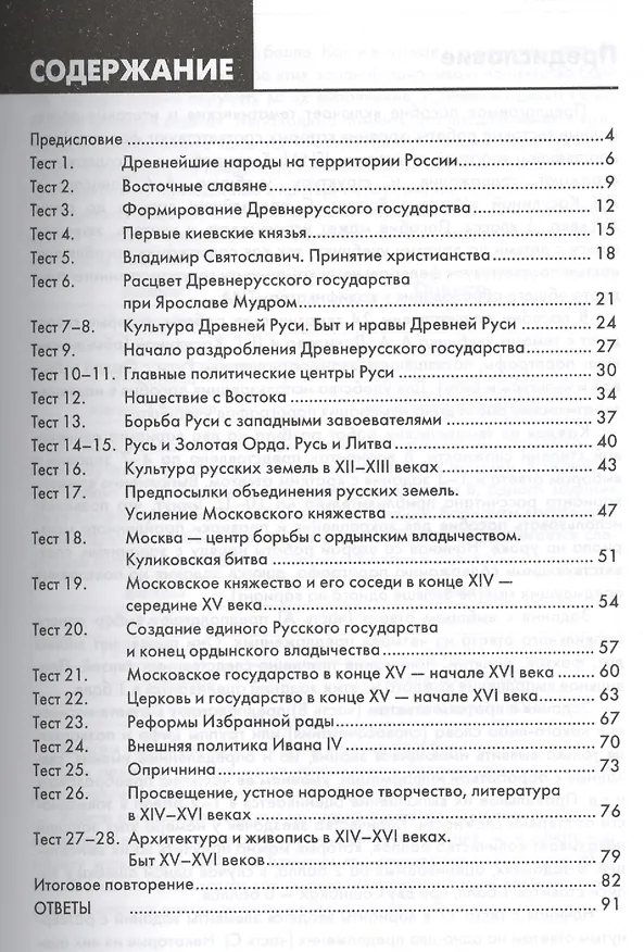 Книга История России. 6 класс. Контрольные измерительные материалы (Юрий Смирнов) — 2