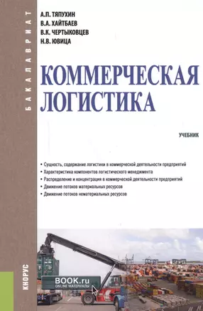 Коммерческая логистика. Учебник — 2588327 — 1