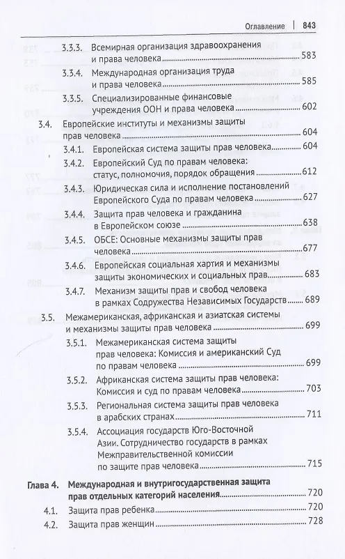 Книга Международная и внутригосударственная защита прав человека. Учебник () — 8