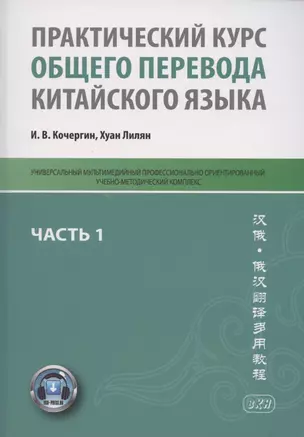 Практический курс общего перевода китайского языка. Универсальный мультимедийный профессионально ориентированный учебно-методический комплекс. В 3 частях. Часть 1 — 2875208 — 1