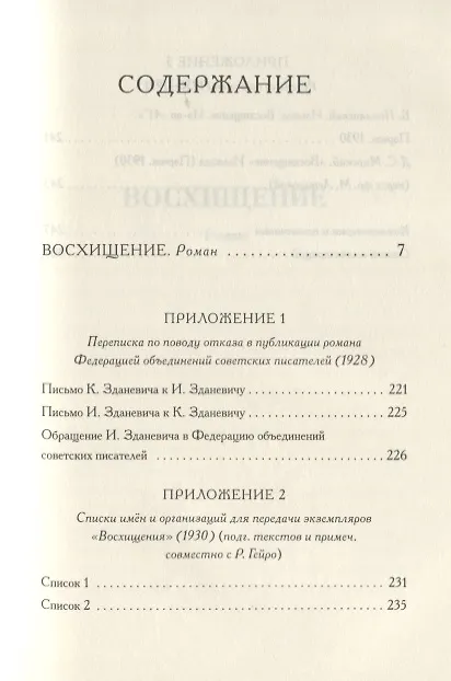 Книга Восхищение. Роман (Илья Зданевич) — 2
