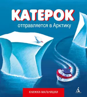 Катерок отправляется в Арктику — 2338764 — 1