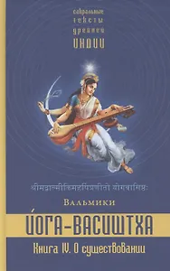 Йога-Васиштха. Книга IV. О существовании. Главы 1-34